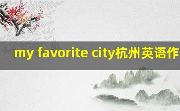 my favorite city杭州英语作文